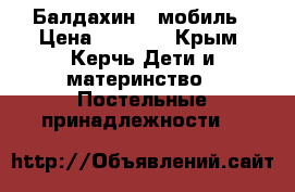 Балдахин , мобиль › Цена ­ 1 500 - Крым, Керчь Дети и материнство » Постельные принадлежности   